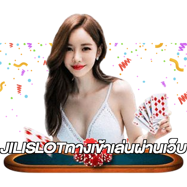 JILISLOTทางเข้าเล่นผ่านเว็บ