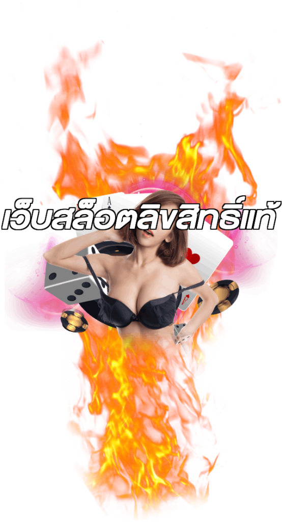 เว็บสล็อตลิขสิทธิ์แท้
