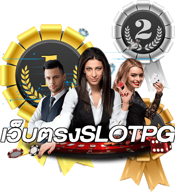เว็บตรงSLOTPG