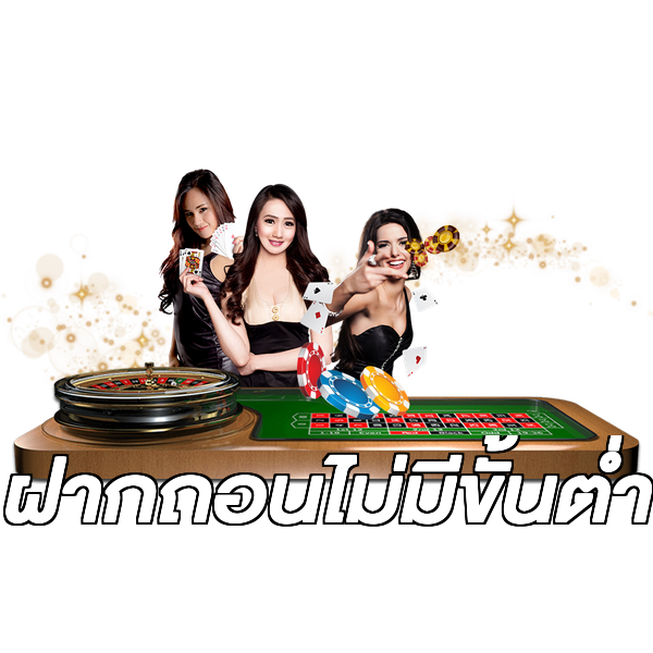 ฝากถอนไม่มีขั้นต่ํา