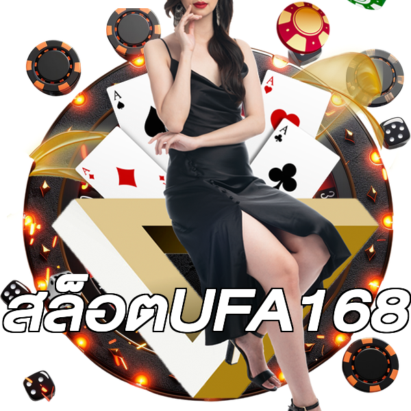 สล็อตUFA168