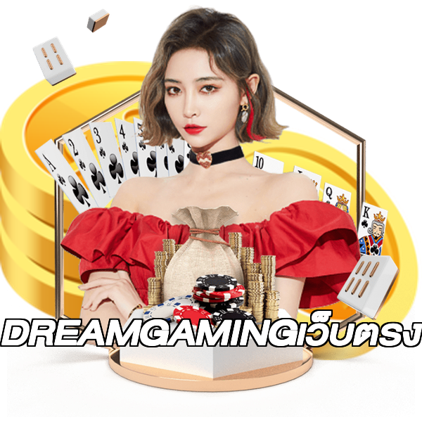 DREAMGAMINGเว็บตรง