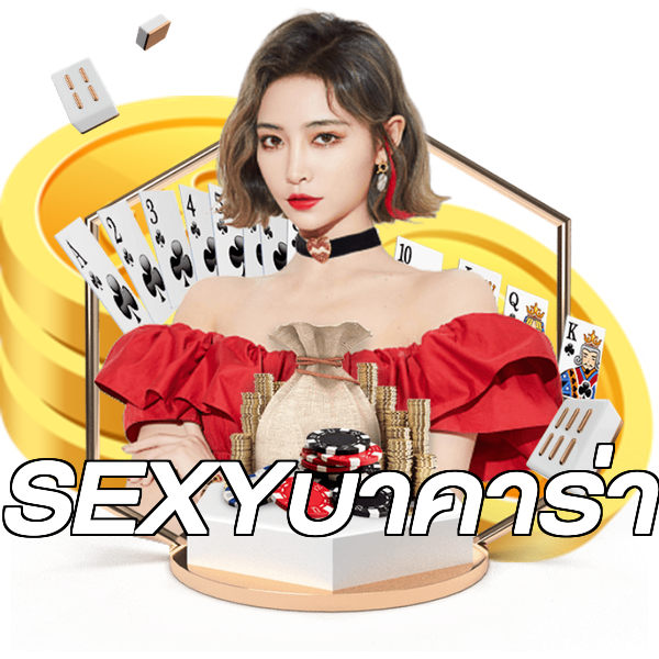SEXYบาคาร่า