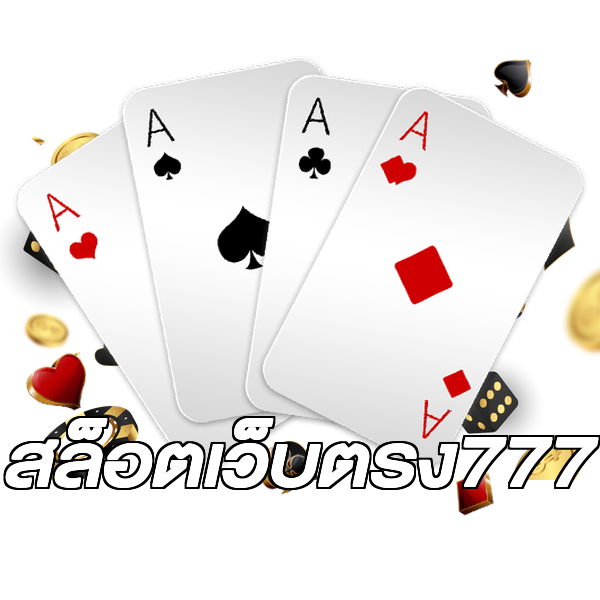 สล็อตเว็บตรง777