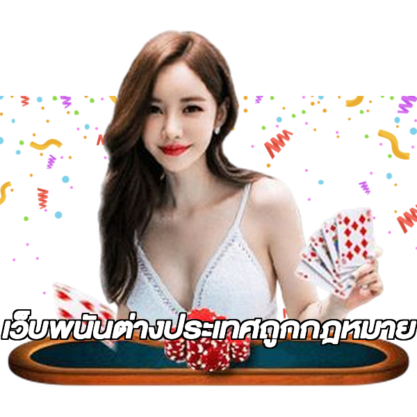 เว็บพนันต่างประเทศถูกกฎหมาย