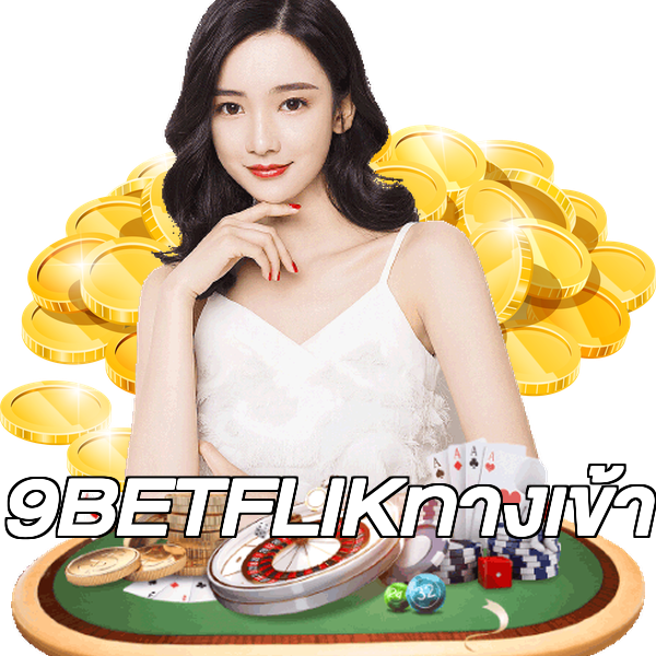 9BETFLIKทางเข้า