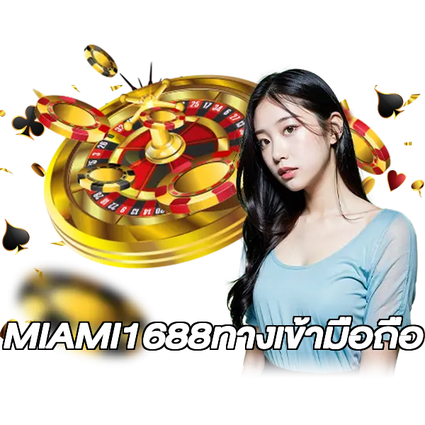 MIAMI1688ทางเข้ามือถือ
