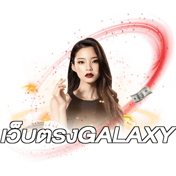 เว็บตรงGALAXY