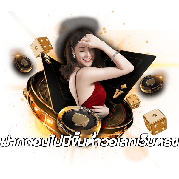 ฝากถอนไม่มีขั้นต่ําวอเลทเว็บตรง