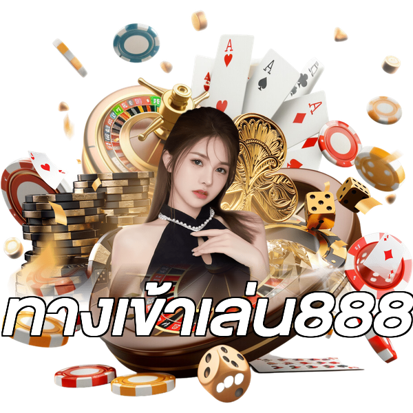 ทางเข้าเล่น888