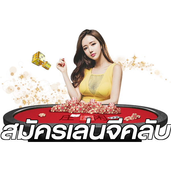 สมัครเล่นจีคลับ