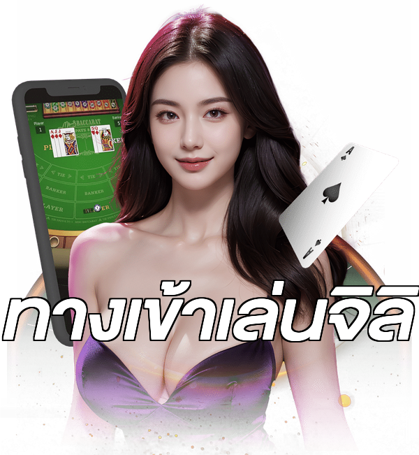 ทางเข้าเล่นจิลิ