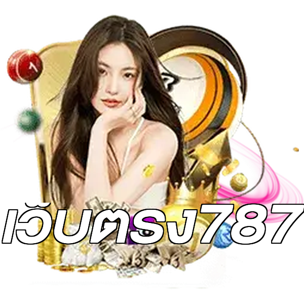 เว็บตรง787