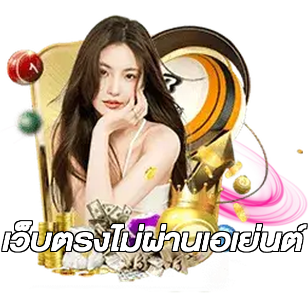 เว็บตรงไม่ผ่านเอเย่นต์