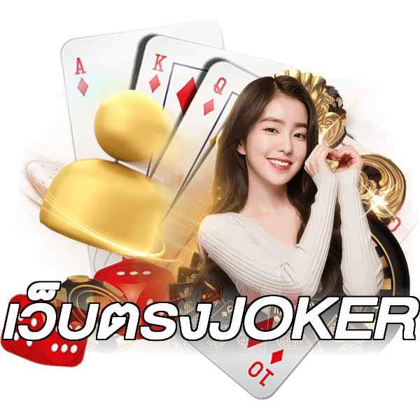 เว็บตรงJOKER